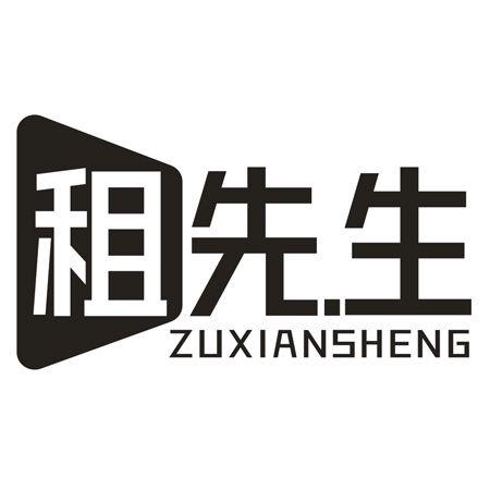 租先生