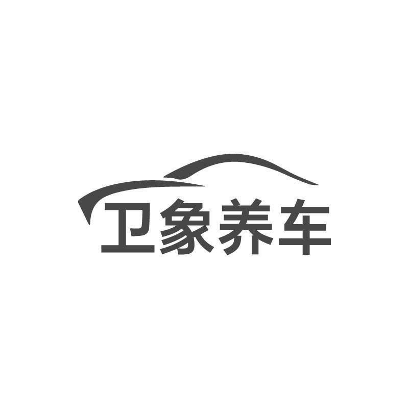 卫象养车