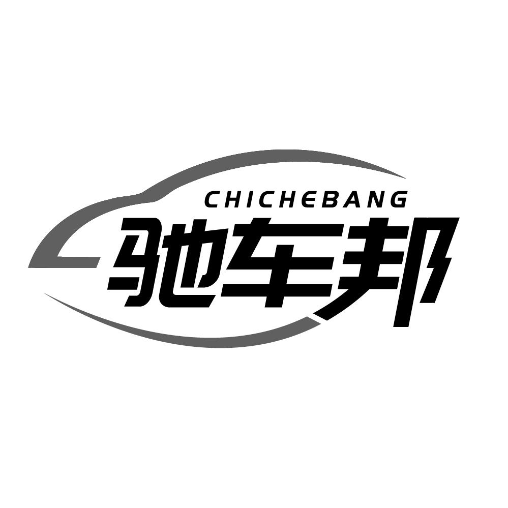 驰车邦