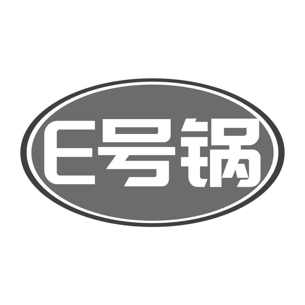 E 号锅
