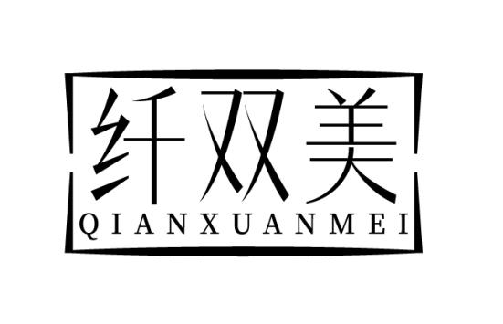 纤双美 QIANXUANMEI