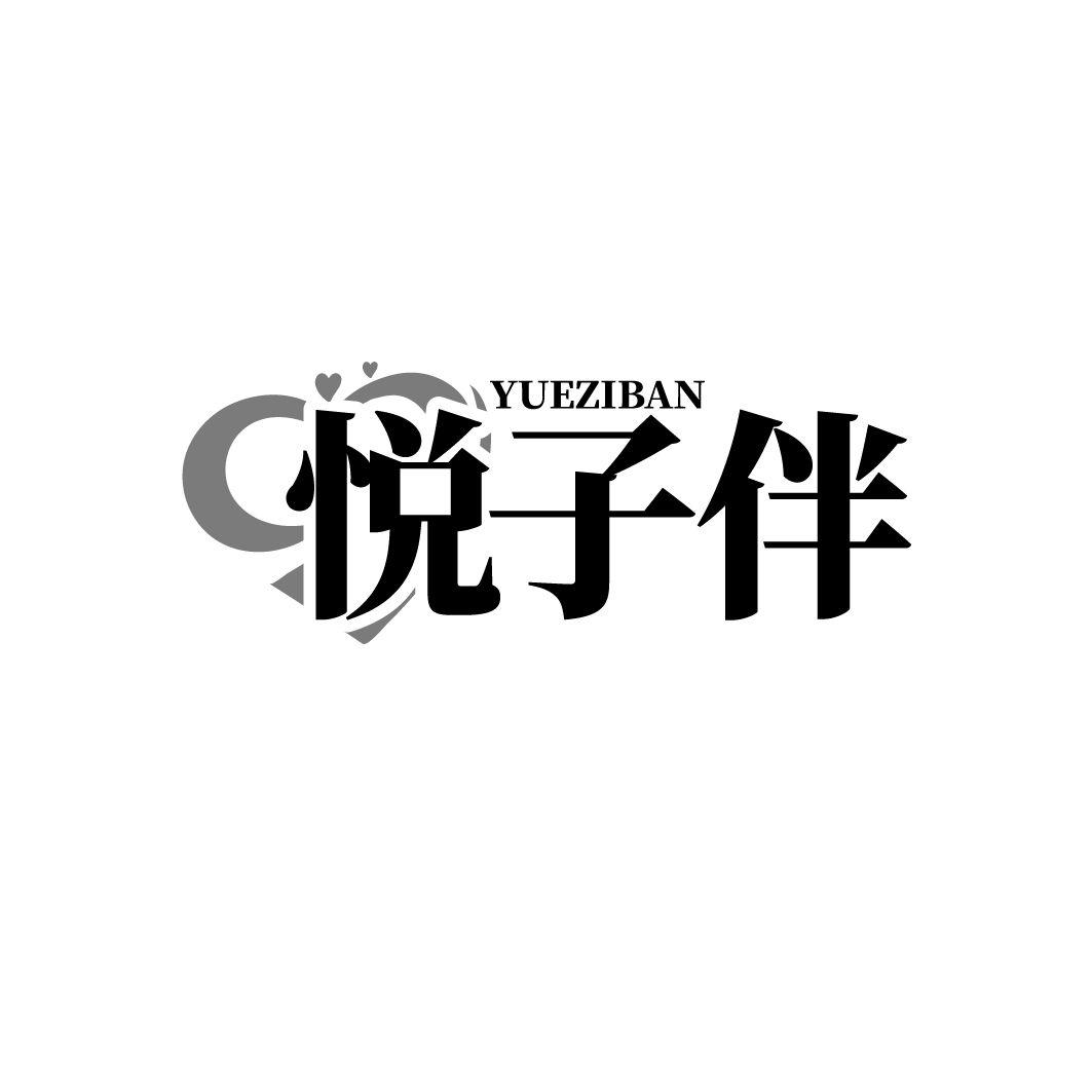 悅子伴