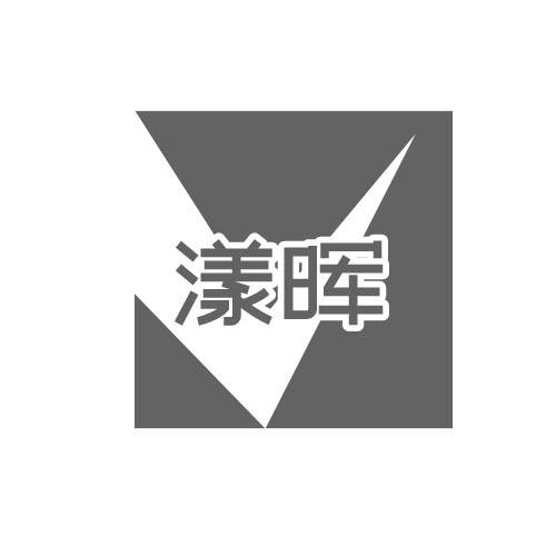 漾晖