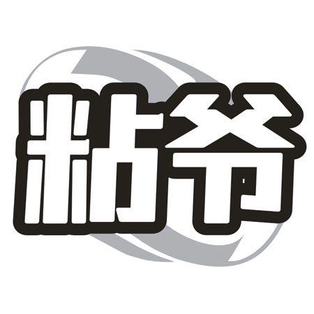 粘爷