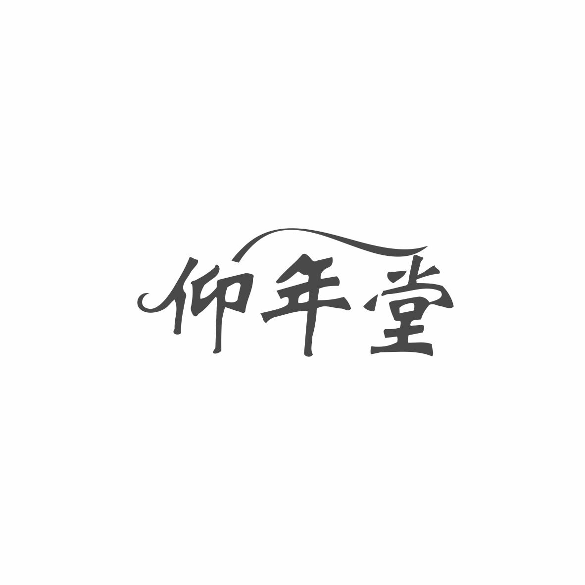 仰年堂