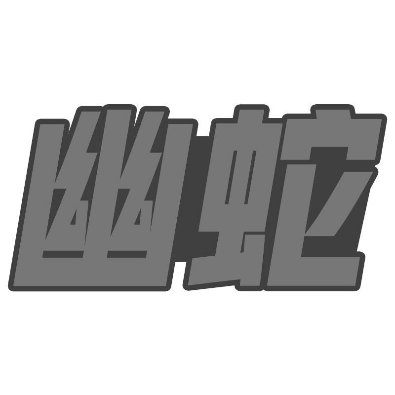 幽蛇