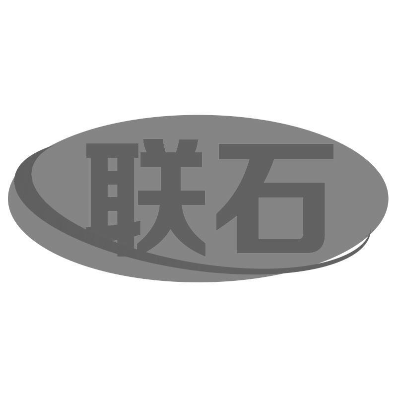 联石
