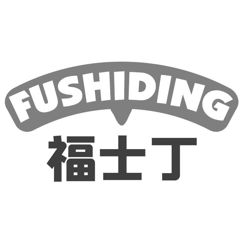 福士丁
