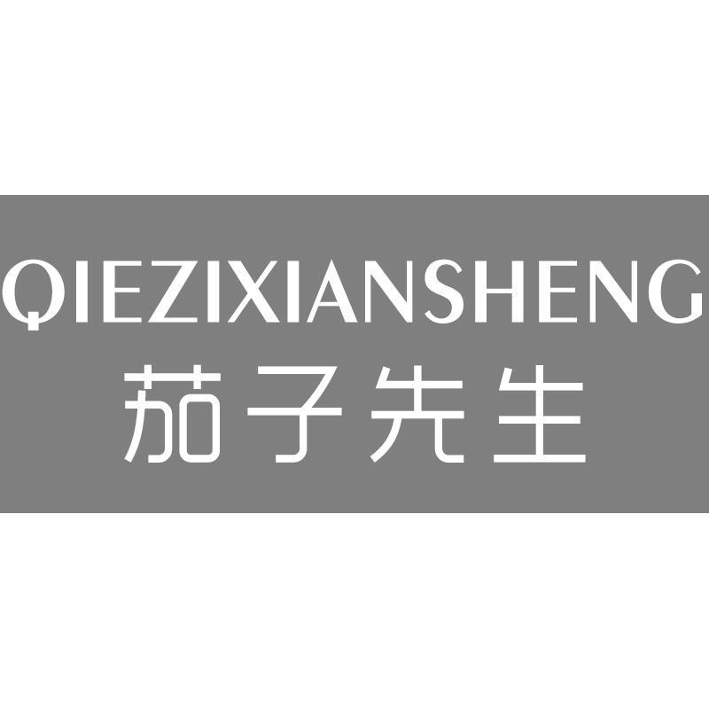 茄子先生