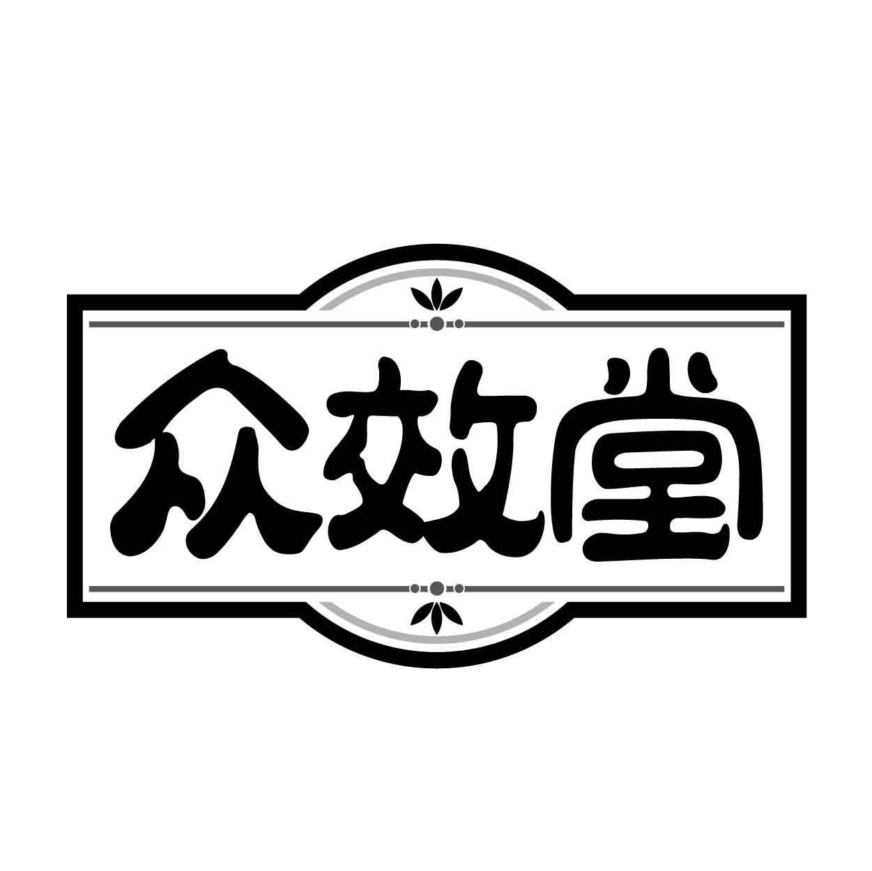 众效堂