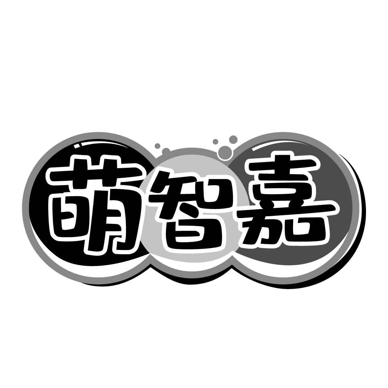 萌智嘉