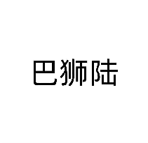 巴狮陆