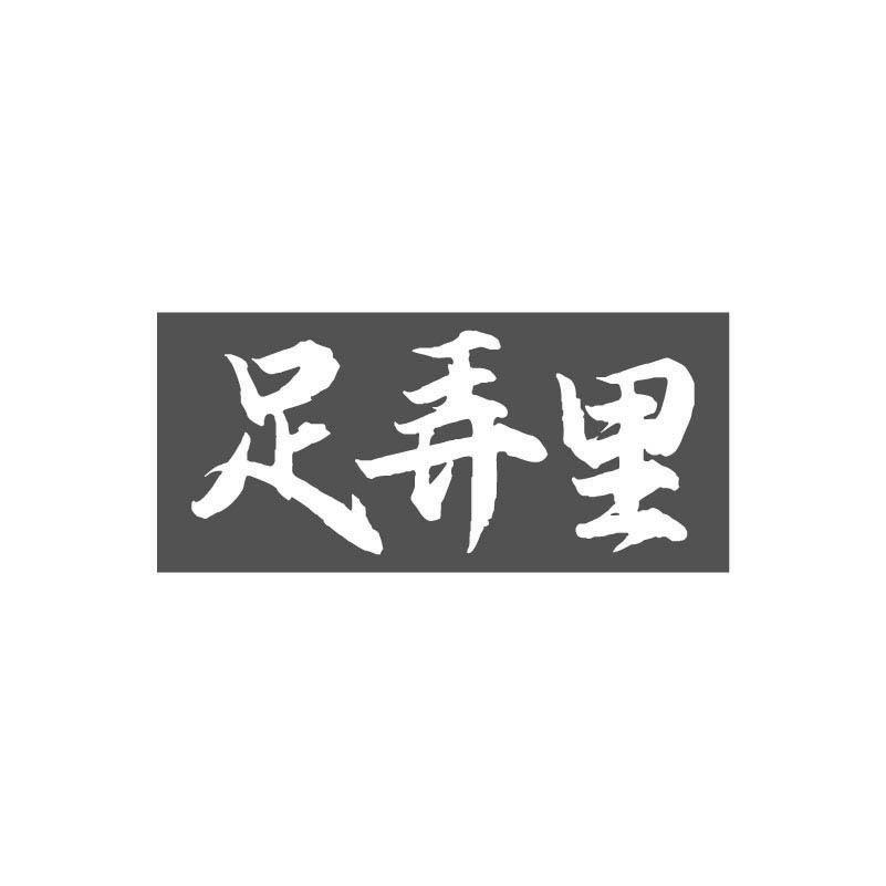 足弄里