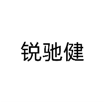 锐驰健