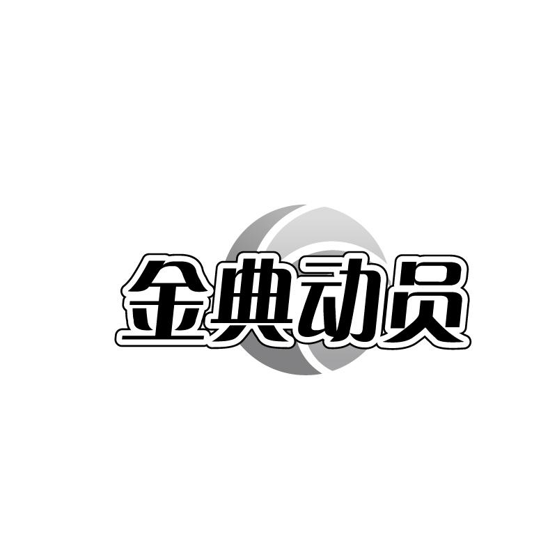 金典动员