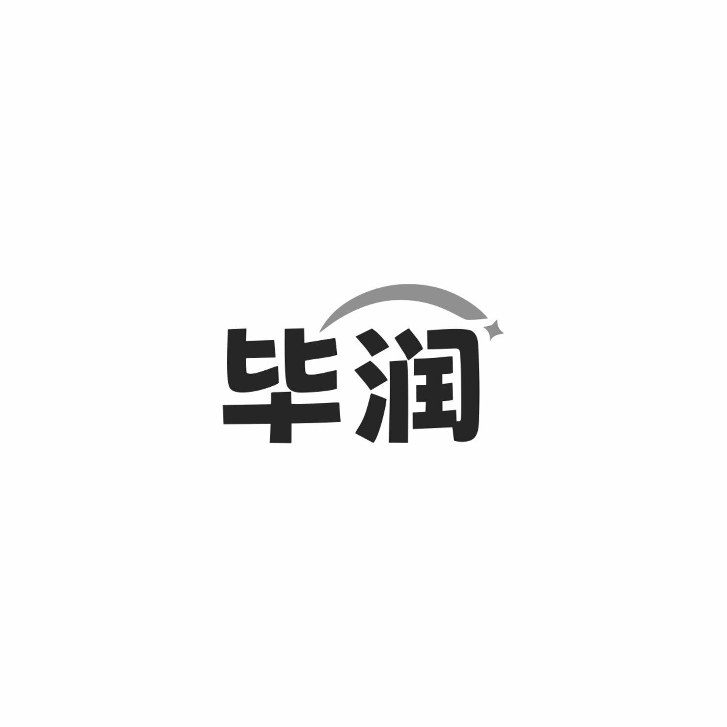 毕润