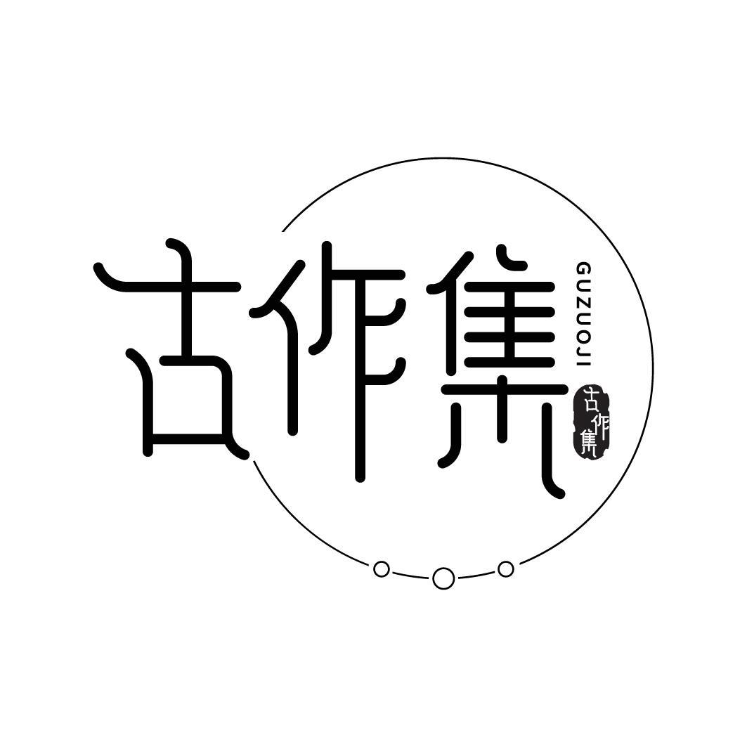 古作集