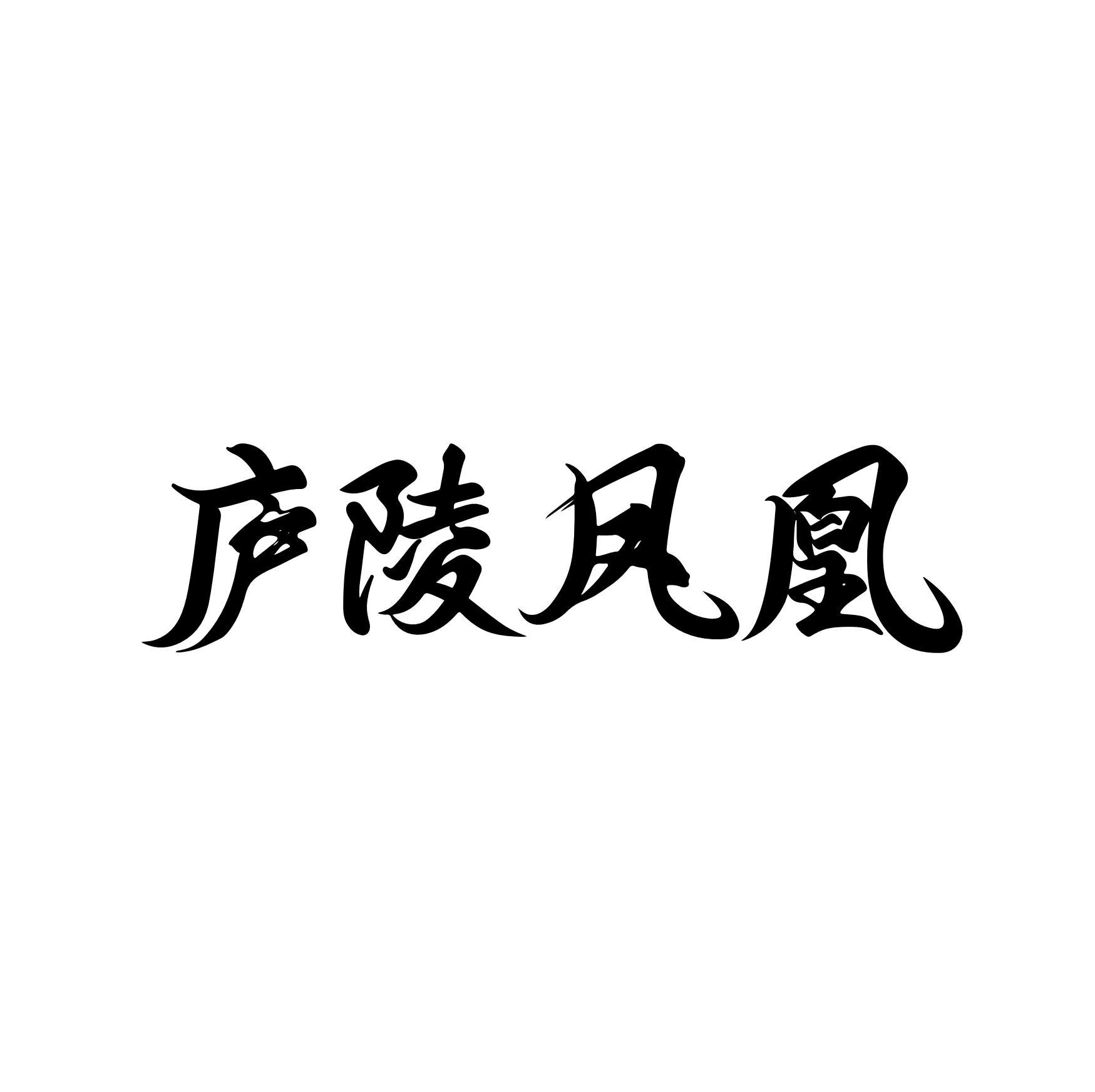 廬陵鳳凰