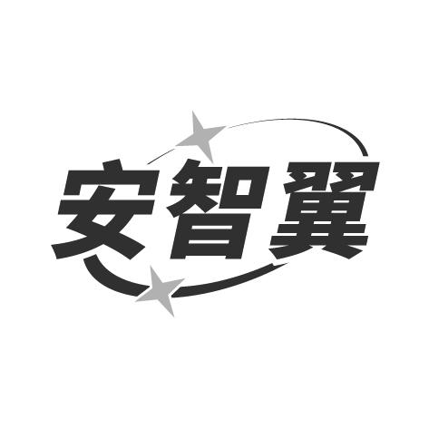 安智翼