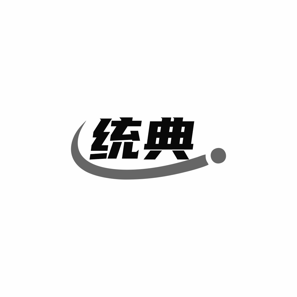 统典
