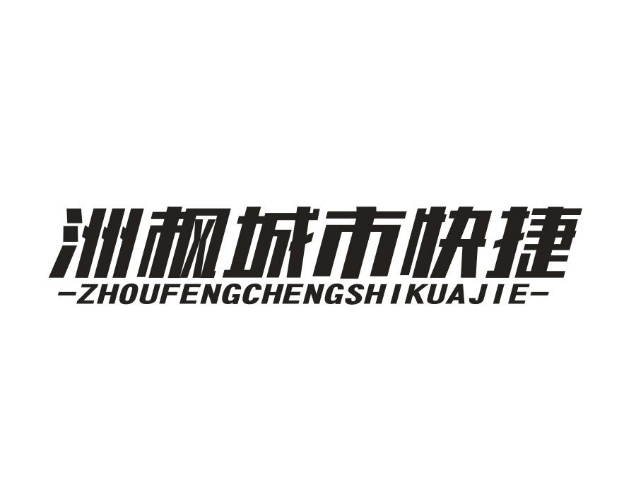 洲枫城市快捷 ZHOUFENGCHENGSHIKUAJIE