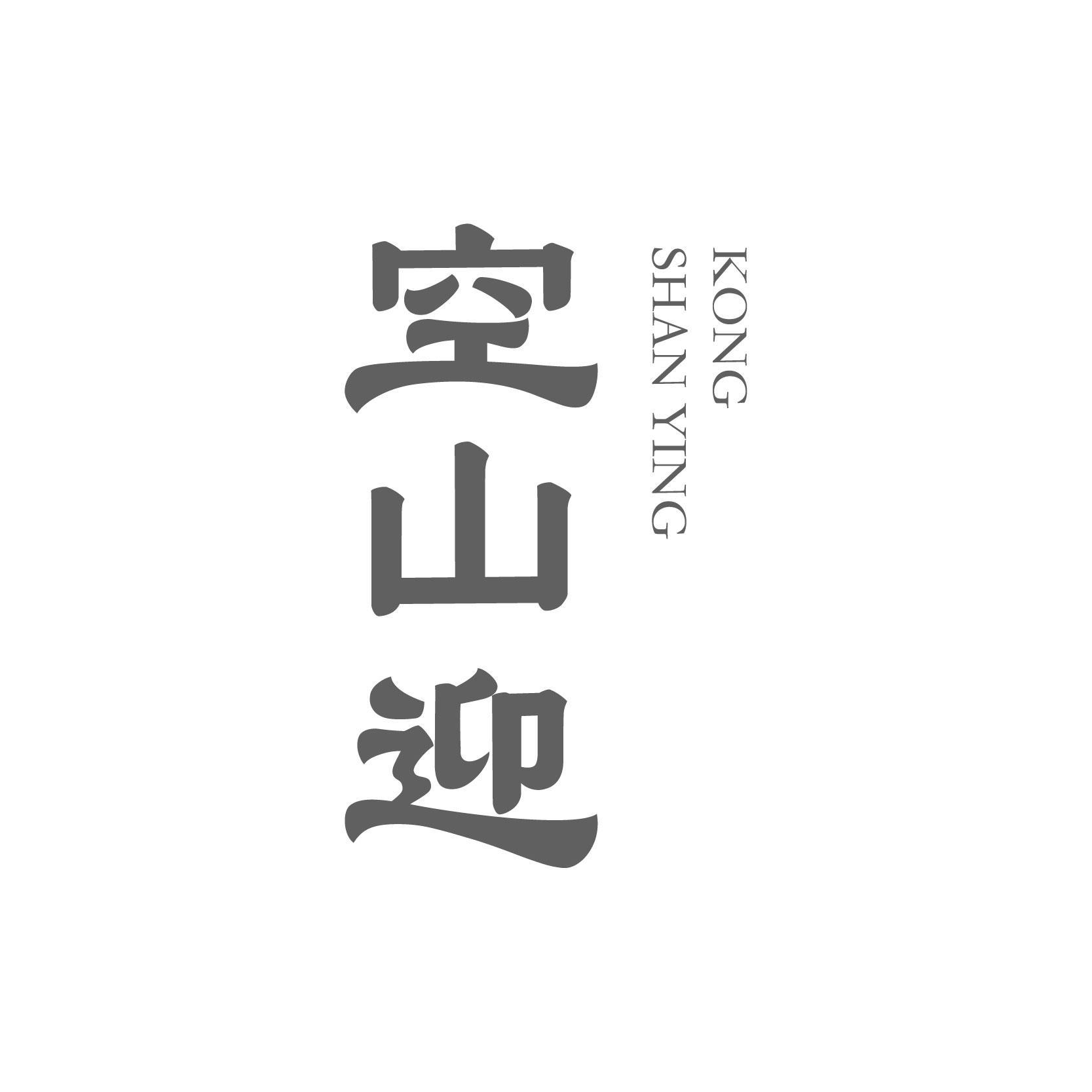 空山迎