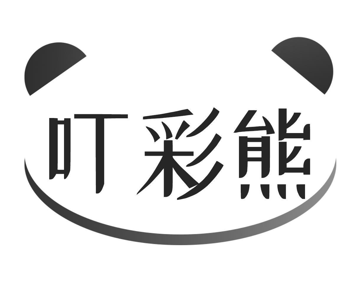 叮彩熊