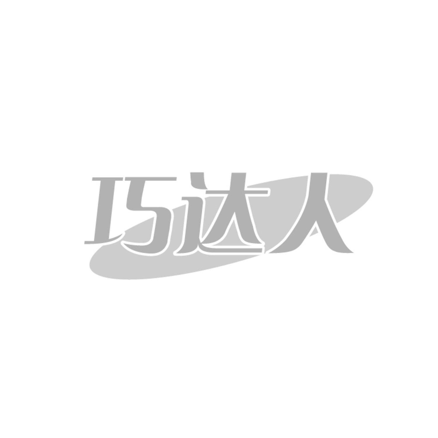巧达人