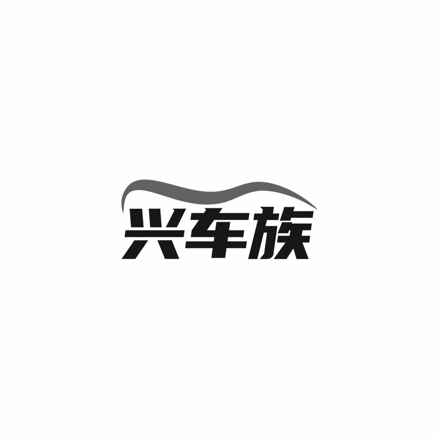 兴车族
