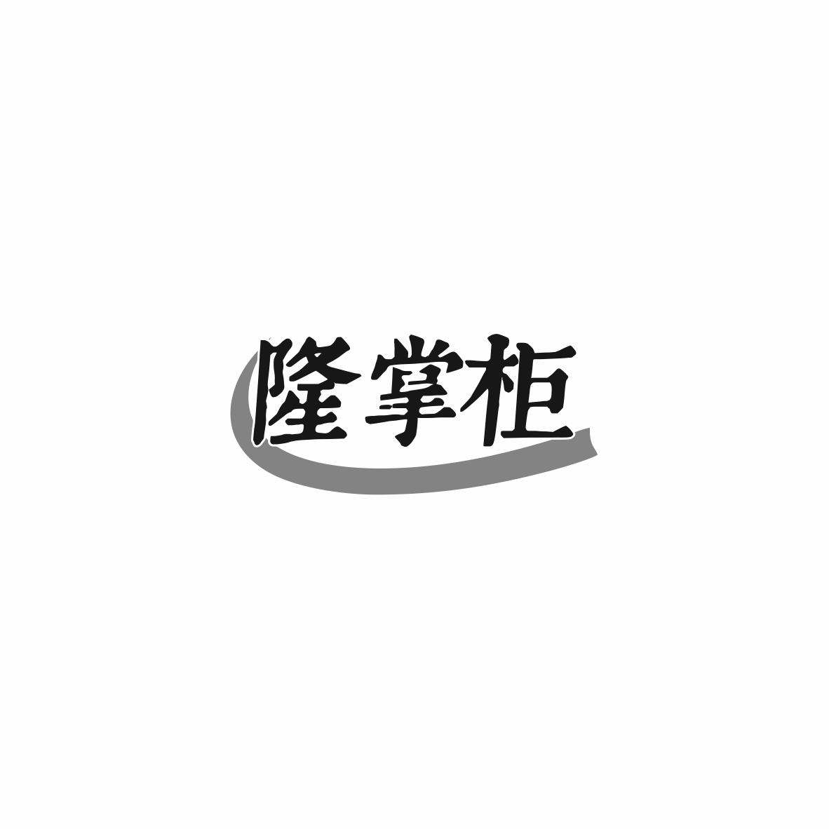隆掌柜