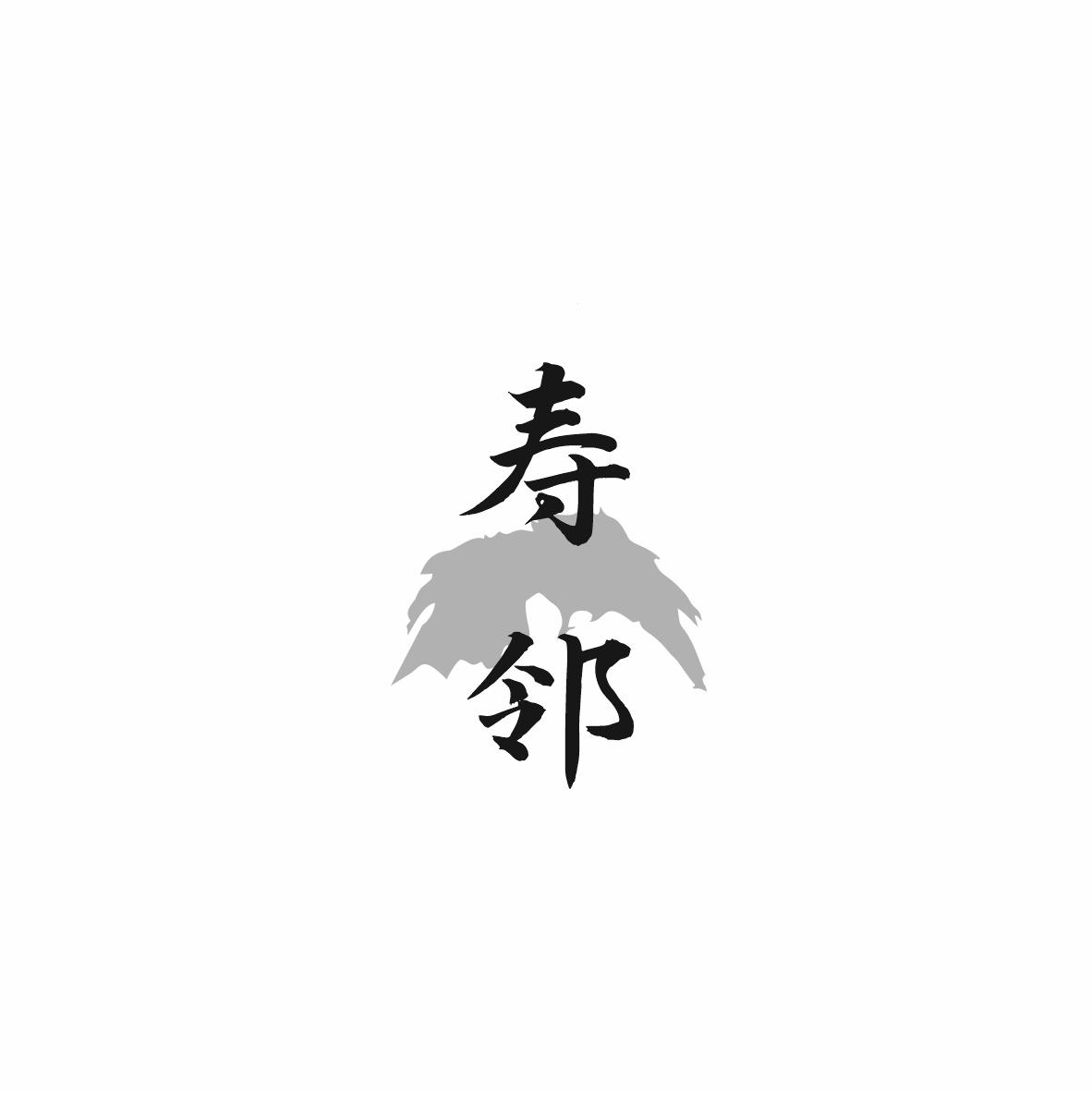 寿邻