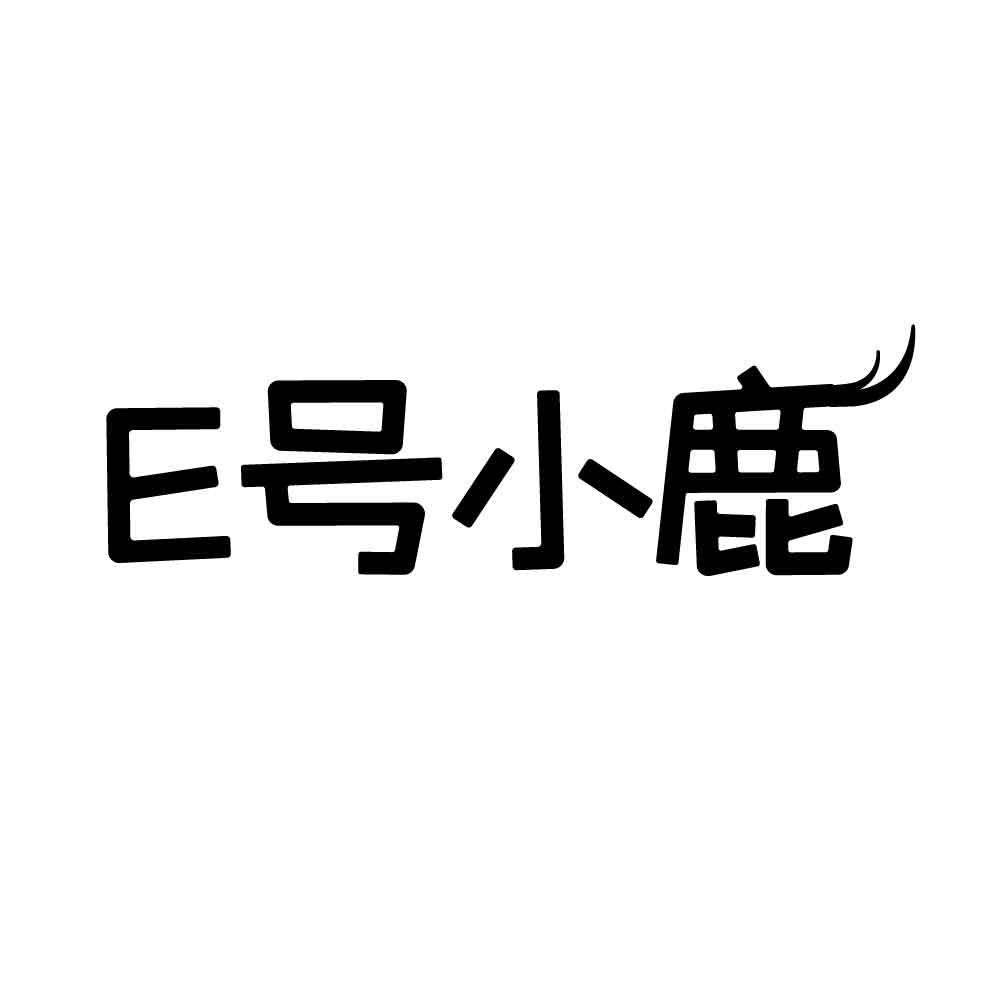 E号小鹿