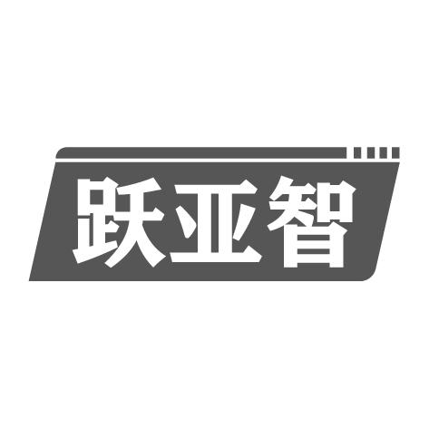 跃亚智