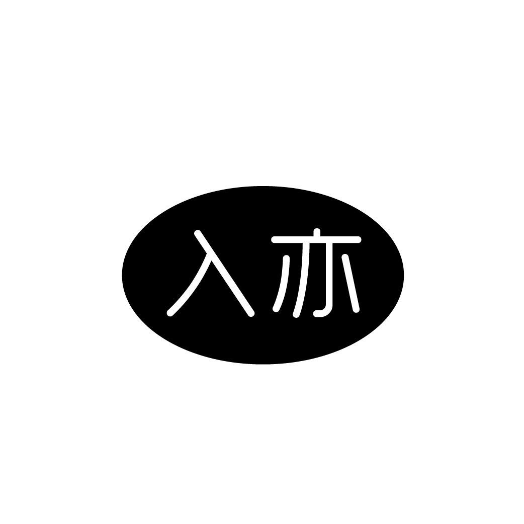 入亦