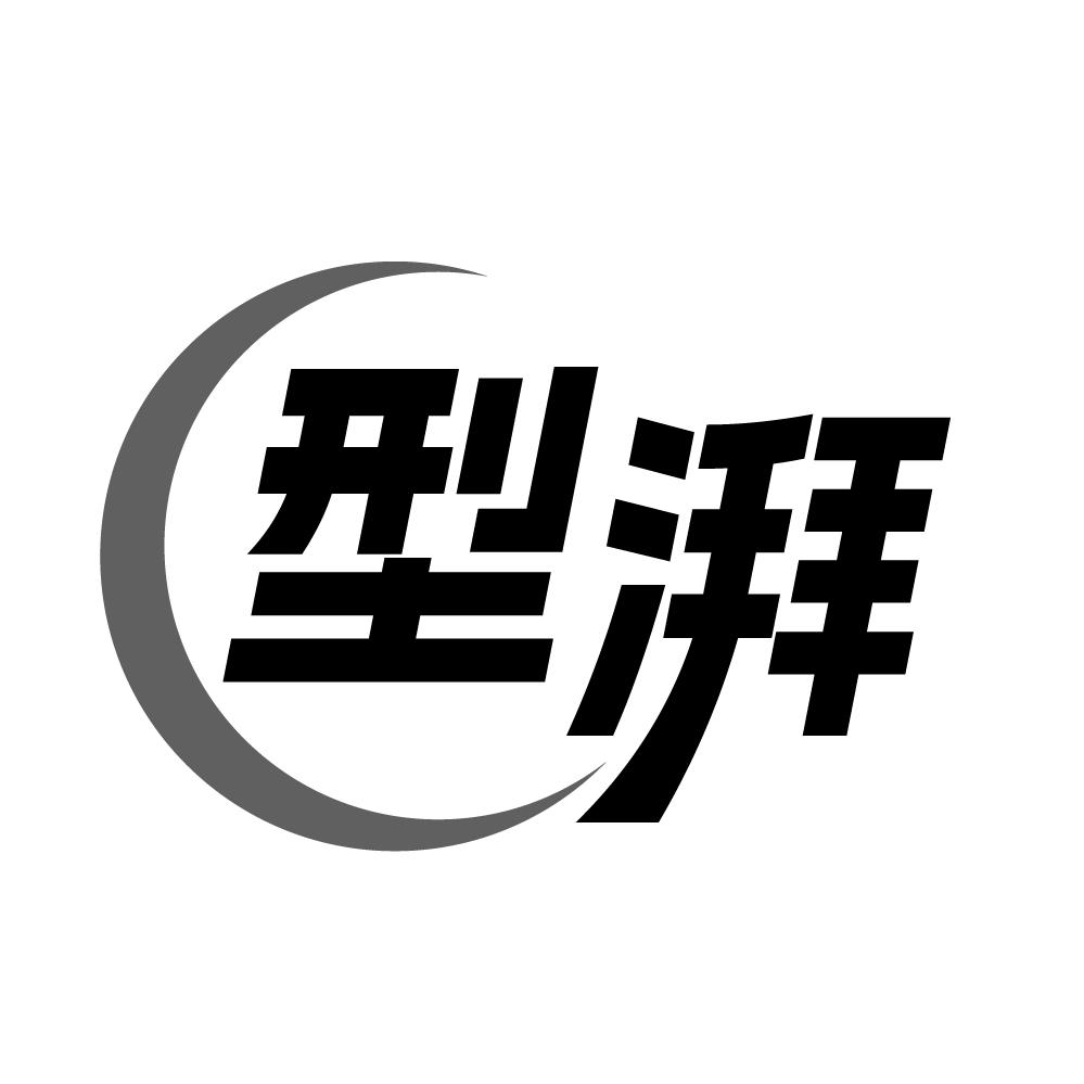 型湃