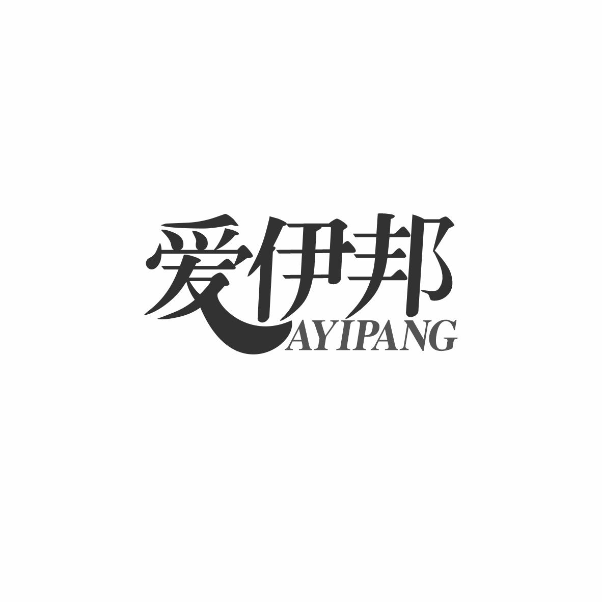 爱伊邦 AYIPANG