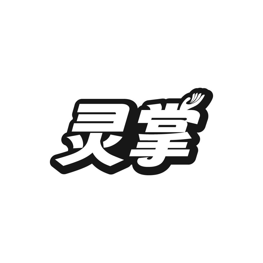 灵掌