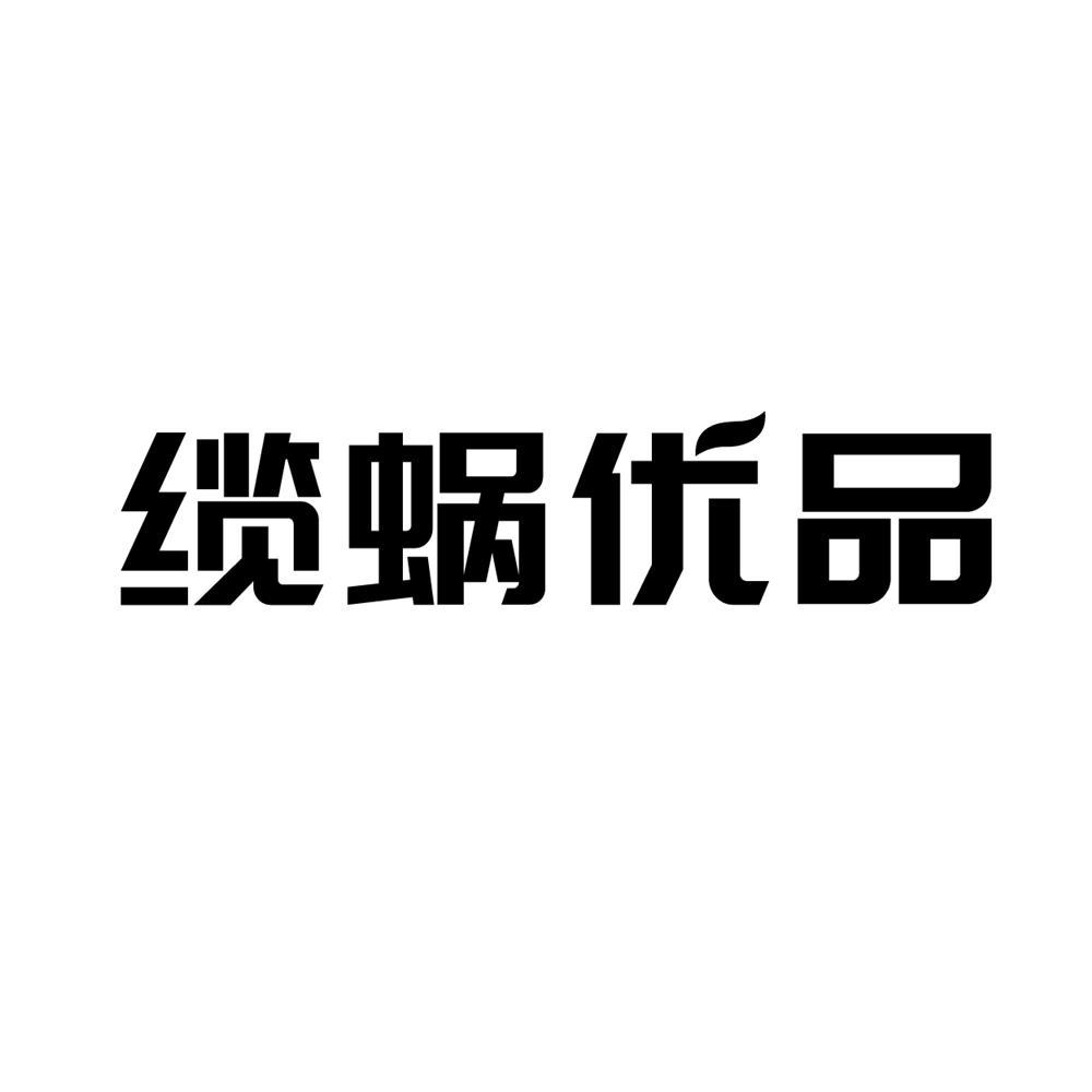缆蜗优品