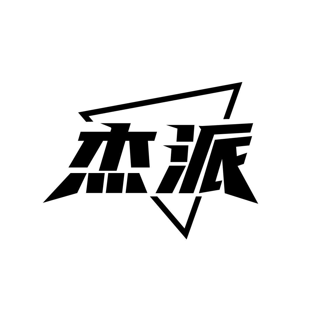 杰派