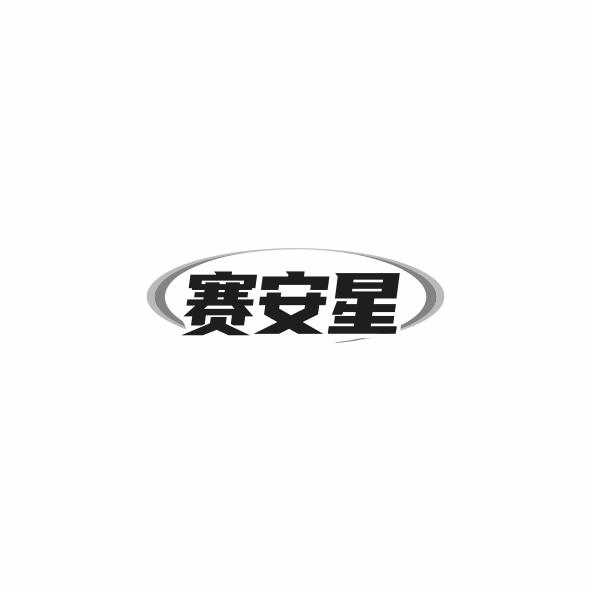 赛安星
