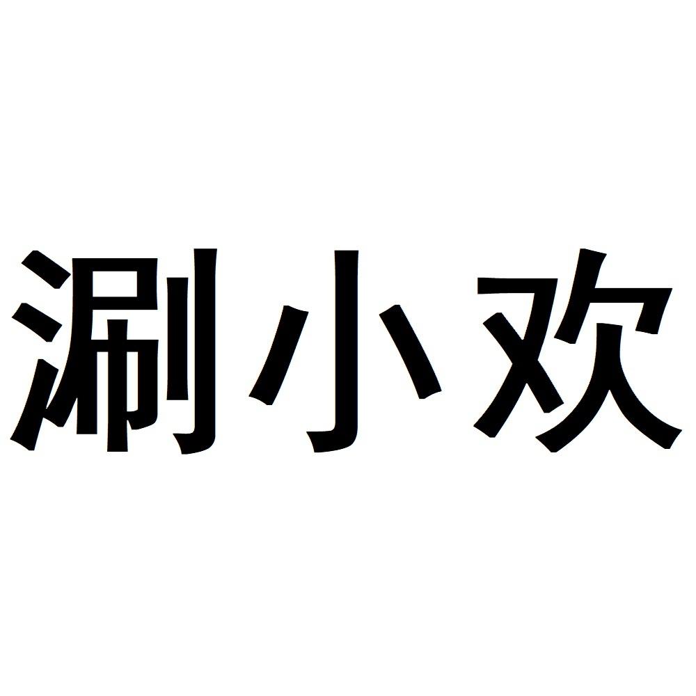 涮小欢