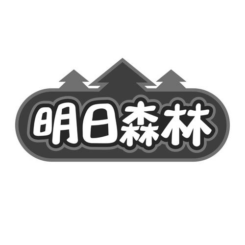 明日森林