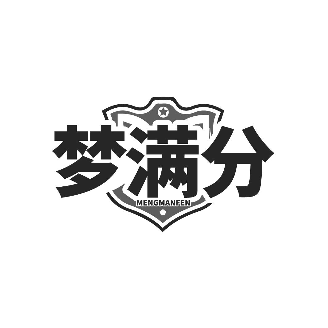 梦满分