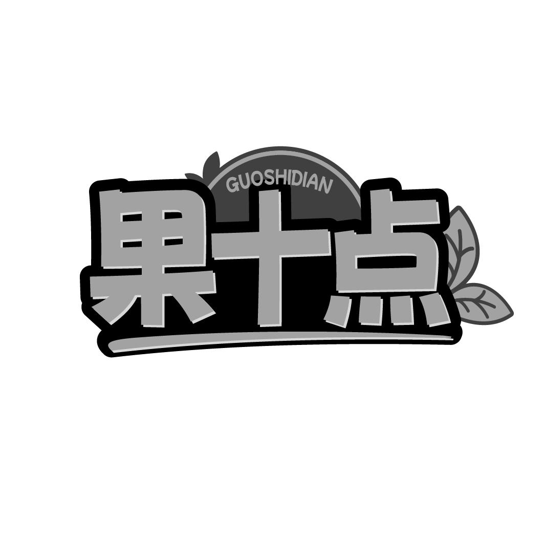 果十點