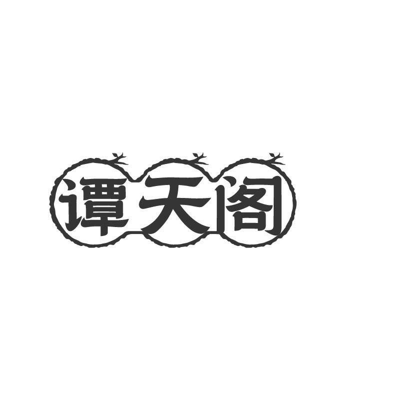 谭天阁