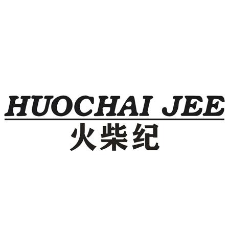 火柴纪 HUOCHAI JEE