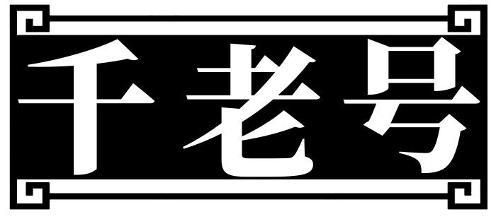 千老号