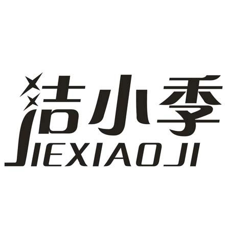 洁小季