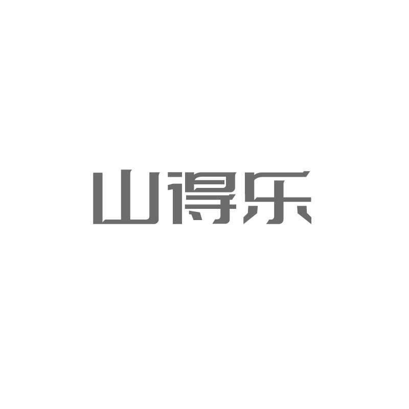 山得乐