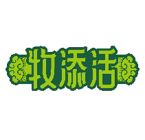 牧添活